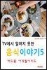 TV에서 말하지 못한 음식이야기5_카드뮴, 아크릴아미드