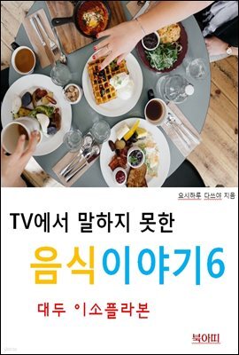 TV에서 말하지 못한 음식이야기6_대두 이소플라본
