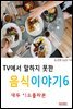 TV에서 말하지 못한 음식이야기6_대두 이소플라본