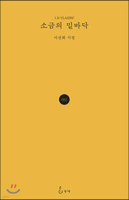 소금의 밑바닥