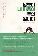 남보다 내 마음이 우선입니다