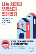 나는 차라리 부동산과 연애한다