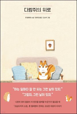 다람쥐의 위로