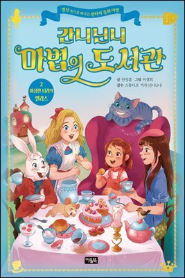 간니닌니 마법의 도서관 2