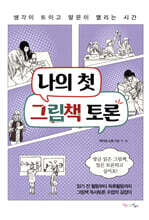 나의 첫 그림책 토론