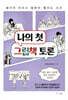 나의 첫 그림책 토론