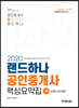 2020 랜드하나 공인중개사 핵심요약집 1차 부동산학개론