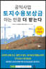 공익사업 토지수용보상금 아는 만큼 더 받는다