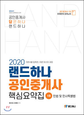 2020 랜드하나 공인중개사 핵심요약집 1차 민법 및 민사특별법