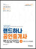 2020 랜드하나 공인중개사 핵심요약집 1차 민법 및 민사특별법