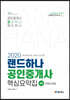 2020 랜드하나 공인중개사 핵심요약집 2차 부동산공법