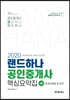 2020 랜드하나 공인중개사 핵심요약집 2차 중개사법령 및 실무