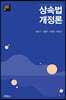 상속법 개정론