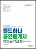 2020 랜드하나 공인중개사 핵심요약집 2차 부동산공시법