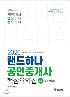 2020 랜드하나 공인중개사 핵심요약집 2차 부동산세법