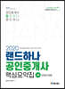 2020 랜드하나 공인중개사 핵심요약집 2차 부동산세법