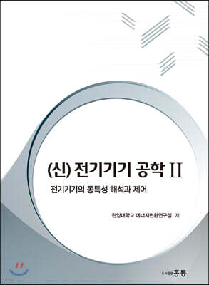 (신) 전기기기 공학 2