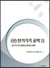 (신) 전기기기 공학 2