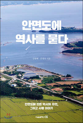 안면도에 역사를 묻다