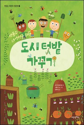 도시 텃밭 가꾸기