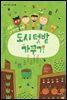 도시 텃밭 가꾸기
