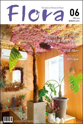 월간 FLORA 2020년 06월호