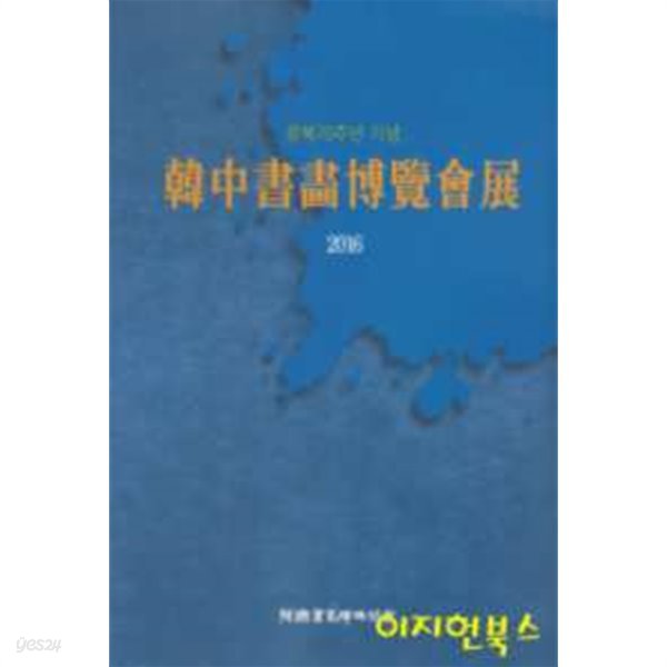 2016 한중서화전람회전 : 광복70주년 기념