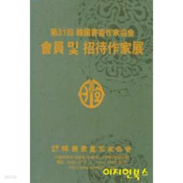 제31회 한국서화작가협회 회원 및 초대작가전 (양장)