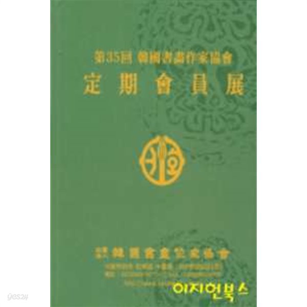 제35회 한국서화작가협회 정기회원전 (양장)