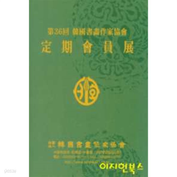 제36회 한국서화작가협회 정기회원전 (양장)