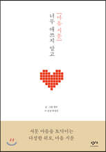 마음 시툰 : 너무 애쓰지 말고