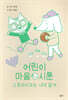 어린이 마음 시툰 : 스트라이크는 내게 맡겨
