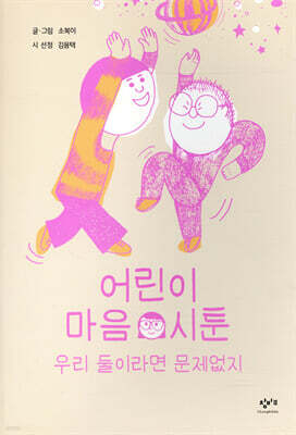 어린이 마음 시툰 : 우리 둘이라면 문제없지