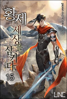 황제, 세상을 삼키다 15권 (완결)