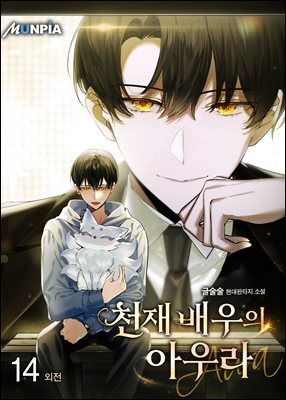천재배우의 아우라Aura 14권 (외전)