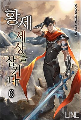 황제, 세상을 삼키다 06권