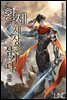 황제, 세상을 삼키다 02권