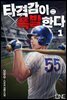 타격감이 폭발한다 1권