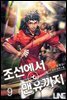 조선에서 맨유까지 9권 (완결)