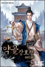약골강호행 4권