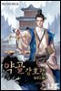 약골강호행 4권