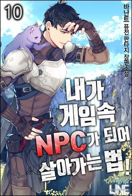 내가 게임 속 NPC가 되어 살아가는 법 10권 (완결)