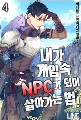 내가 게임 속 NPC가 되어 살아가는 법 04권
