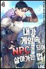 내가 게임 속 NPC가 되어 살아가는 법 04권