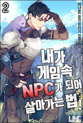 내가 게임 속 NPC가 되어 살아가는 법 02권
