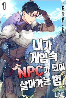 내가 게임 속 NPC가 되어 살아가는 법 01권