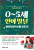 0~5세 언어 발달 엄마가 알아야 할 모든 것