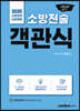 2020 소방승진 시험대비 field 필드 소방전술 객관식
