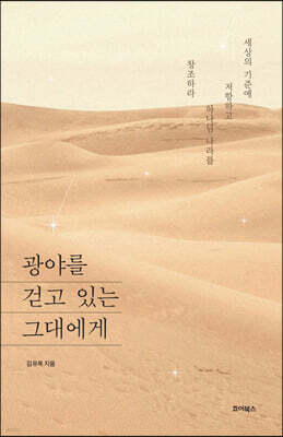 광야를 걷고 있는 그대에게