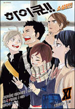 하이큐!! 소설판!! 11